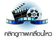 คลิกดูภาพเคลื่อนไหว